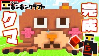 【ぐっちの部屋】マイクラ#122 壺と蜂蜜まで再現!?巨大クマ完成!!【ボンボンTV】