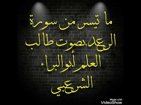 ماتيسر من سورة الرعد بصوت أبو البراء الشرعبي صاحب قناة @B_R_5_1
