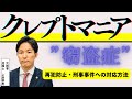 【窃盗】クレプトマニア（窃盗症）/元検事の弁護士が解説