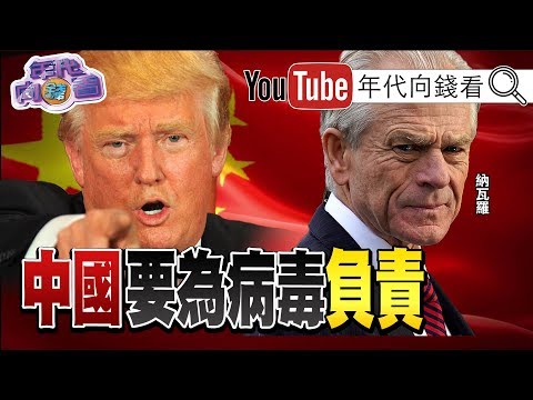 独！纳瓦罗14年前神预言中国会有病毒流行病！生物武器的伤害比核武大？！FDA：药品原料因武汉肺炎缺货？！就怕病毒在南北半球移动？！中国私有财产全共产？！【年代向钱看】200213