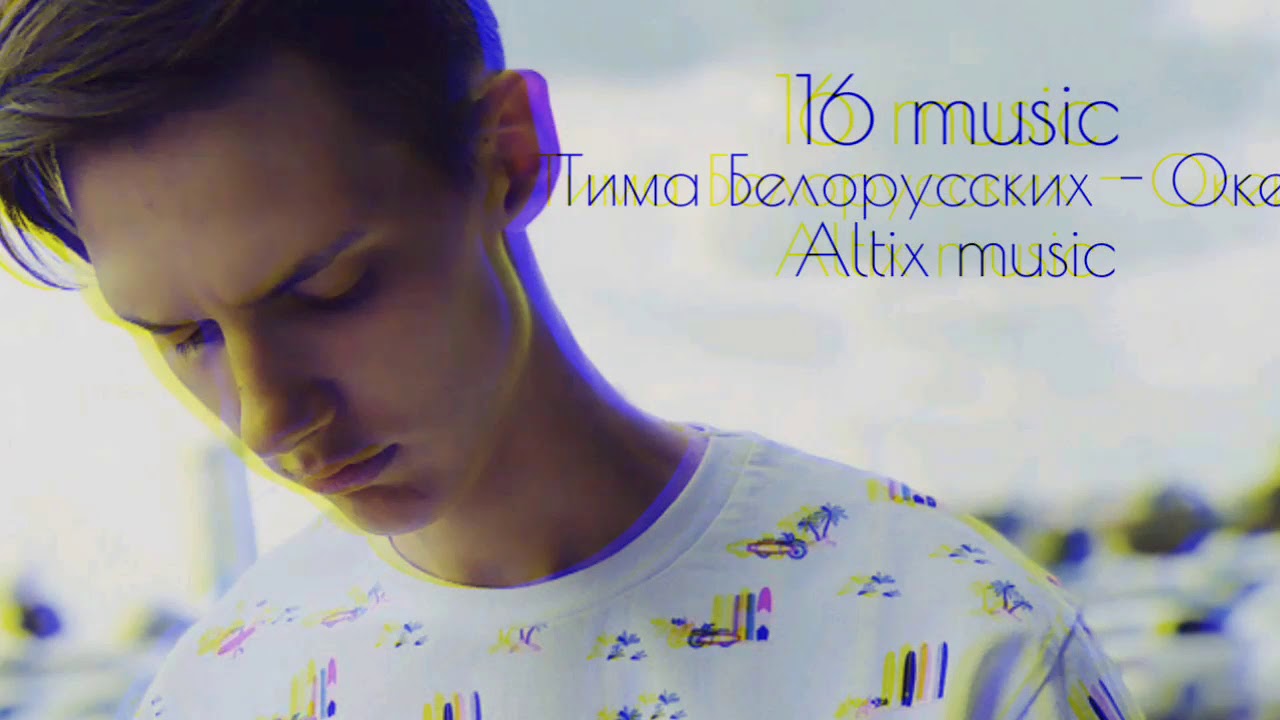 Тима белорусских оке