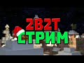 ⛏️ 2B2T СТРИМ МАЙНКРАФТ🌲Minecraft🎅ФЫВФЫВ⛄Лололошка🌲ЭДИСОН⛄НЕРКИН🎅АИД БОМЖ⛄ХОЛДИК🌲Компот🎅ДОМЕР⛄МАРМОК