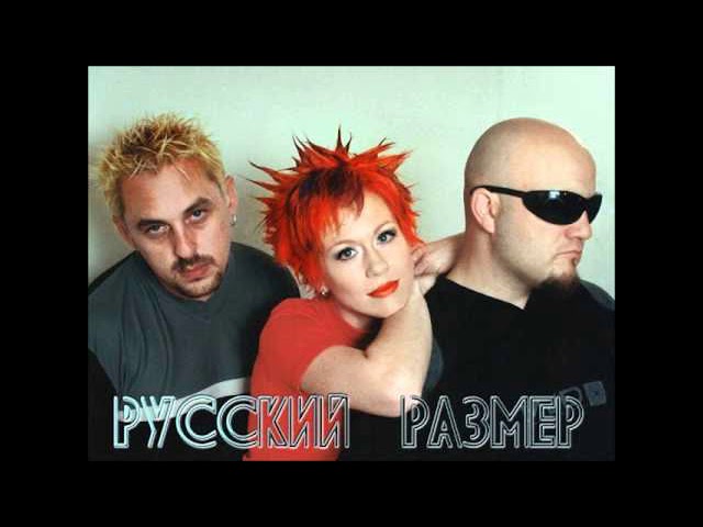 Русский Размер - Давай Вернемся В Питер