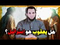 هل النبي يعقوب هو إسـ رائيل من هو إسـ رائيل عمرو نور الدين 