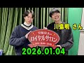 宮舘涼太のロイヤルロイヤルサロン 2025.01.04 出演者 : 宮舘涼太　ゲスト：川島明（麒麟）