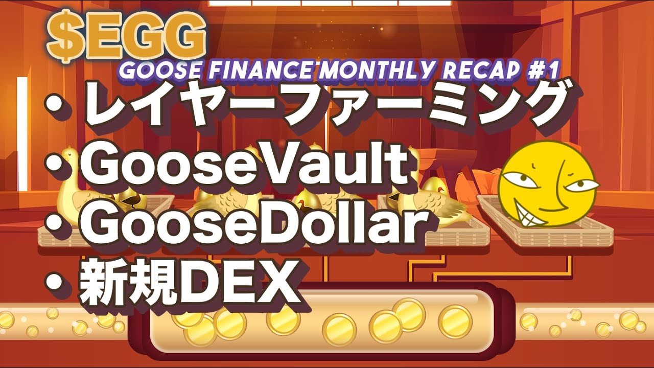 【BSC】GooseFinanceの始め方・価格・ファーム・ロードマップを解説！レイヤーファーミング・GooseVault・Goose