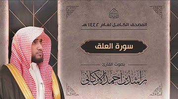 سورة العلق : القارئ راشد الأركاني