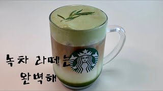Perfect Green Tea Latte