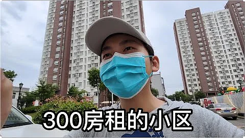 我申请的公租房小区，只要300块一个月 以后我就住这里了 - 天天要闻