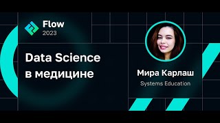 видео: Data Science в медицине • Мира Карлаш • Flow 2023 картинка: Data Science в медицине • Мира Карлаш • Flow 2023