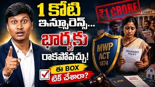 ₹1 కోటి టర్మ్ ఇన్సూరెన్స్ కూడా భార్యకు రాకపోవచ్చు | MWP Act Explained in Telugu