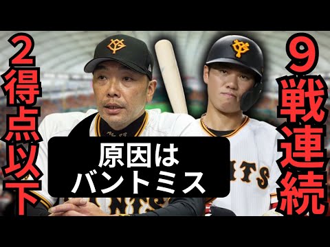 【4/24 巨人vs中日 徹底解説】『岸田のエラーよりも気になった事が…』9戦連続2得点以下は厳しい…