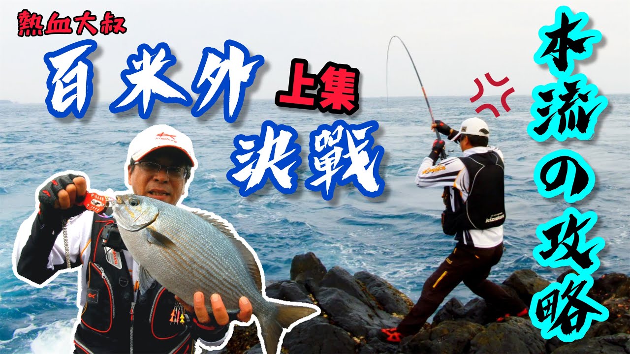 本流裡的巨物逆襲! 