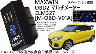 MAXWIN OBD2 マルチメーター ELM327 [M-OBD-V01A]