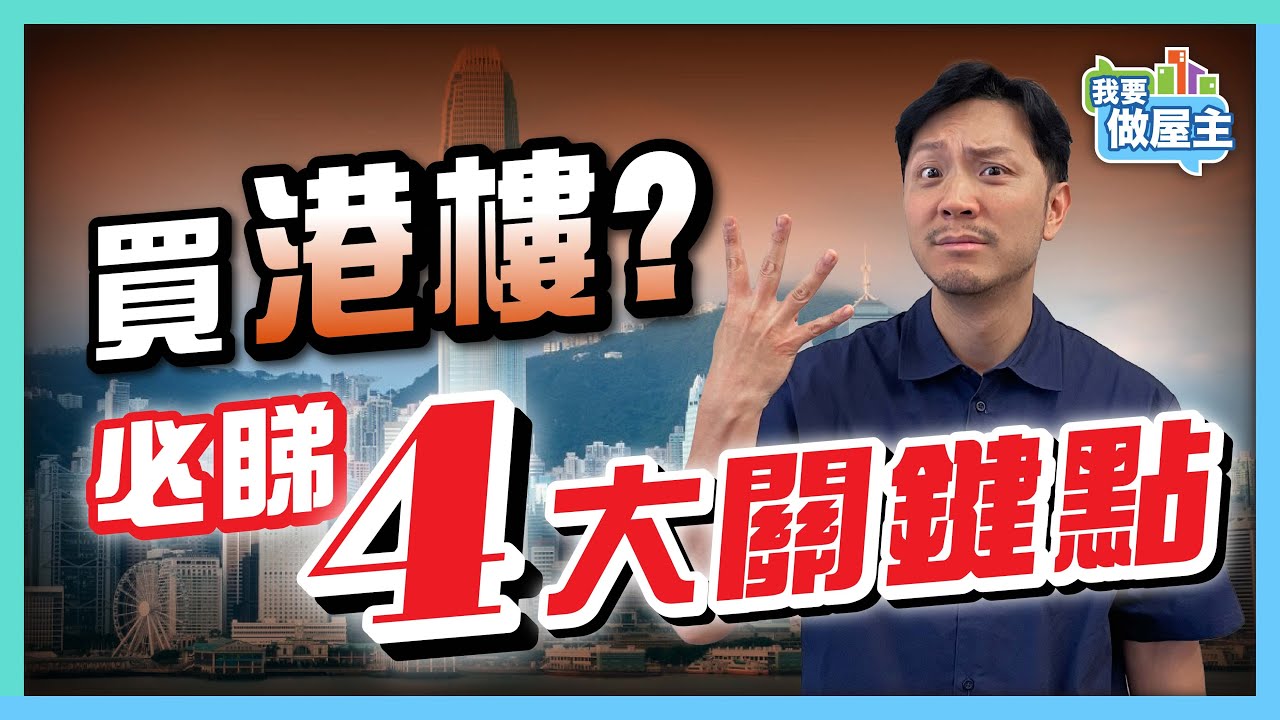 港元高企，樓市注定行衰運？︳四大原因導致樓市低迷 ︳年輕人不願買，點先有轉機？ 【我要做屋主】#樓價走勢