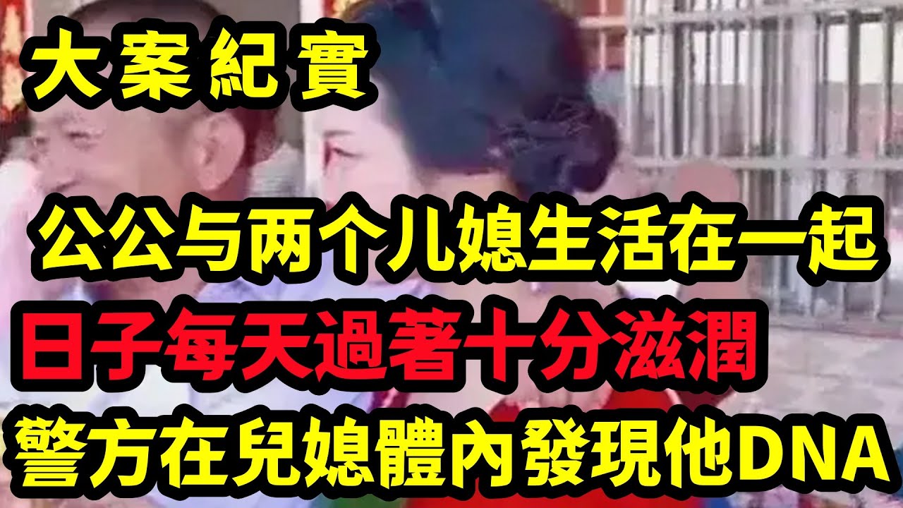 【大案纪实】儿子出去了，公公与儿媳妇独自相处