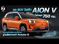 มาแน่! รถ SUV ไฟฟ้า AION V วิ่งไกลสุด 750 กม. ประกอบไทยลุ้นราคาต่ำล้าน? พร้อมรีวิวจากนอก - [ที่สุด]