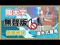 《倒轉地球》來吧淨化地球🌍  無聲版 ft.陶大宇 原唱：劉德華