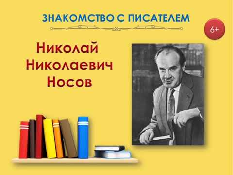 «Знакомство с писателем. Николай Носов»