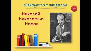 «Знакомство с писателем. Николай Носов»