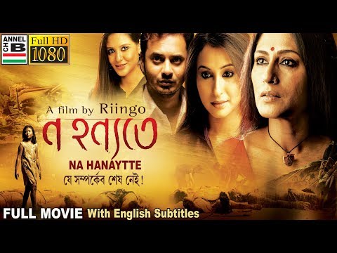 ন হন্যতে | Na Hanyate | Rupa | Rahul | Priyanka | Debsankar | Dibyendu | Sayani | Ringo | Subtitled