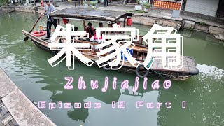 My Vlog 19 Part 1 at Shanghai Daily tour at Ancient water town Zhujiajiao 5月31日