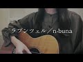 【千鎖】ラプンツェル／n-buna〈弾き語りcover〉