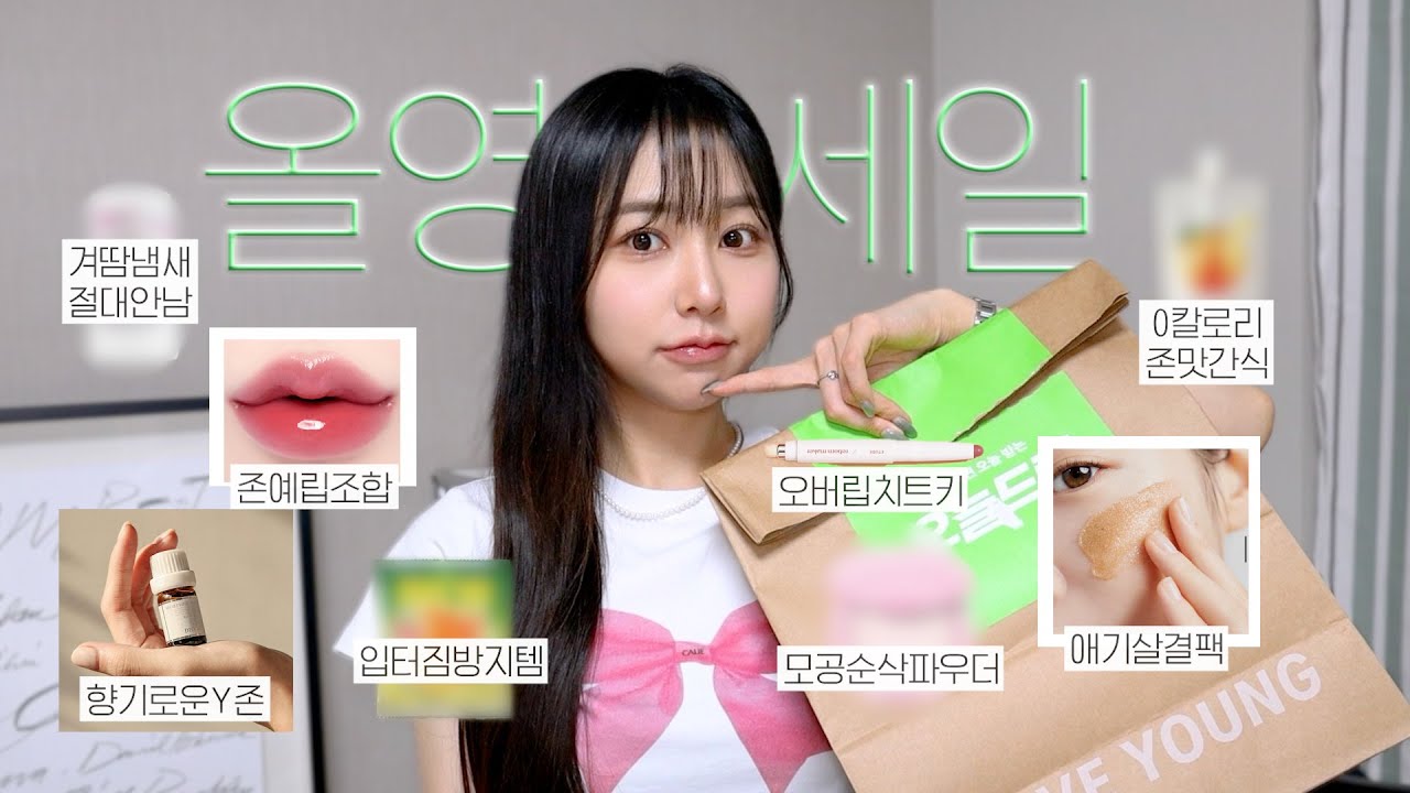 올영세일💚 꼬옥 사기로해,, 올영 vvip의 재재구매 추천템🪄(애기살결팩,모공순삭파우더,뮤트립꿀조합,다이어트간식들,Y존관리,데오드란트)