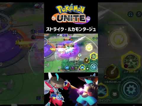 ストライク・ルカモンタージュ#ポケモンユナイト #ポケモン #ポケユナ #モンタージュ #キル集 #pokemonunite #montage  #collection