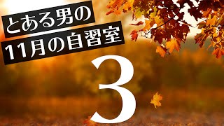 【とある男の11月の自習室3】~22:45まで一緒に勉強しようLIVE  ※私は板書してます  ※次回は11/8(月)の22:00~です