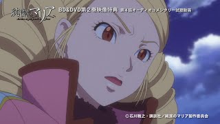 【試聴動画】純潔のマリア第四話オーディオコメンタリー