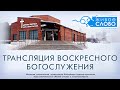 14 февраля 2021 в 11:00 (ЕКБ) / Воскресное богослужение / церковь «Живое Слово»