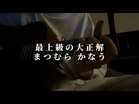 最上級の大正解 / まつむら かなう【cover】