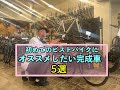 初めてのピストバイクにオススメしたい車体 5選！