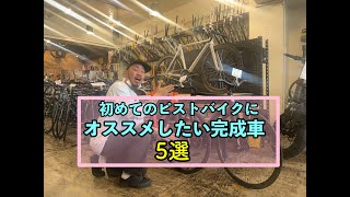 初めてのピストバイクにオススメしたい車体 5選！