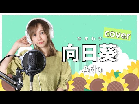 "向日葵 / Ado" covered by なかみゆき (ドラマ「１８／４０〜ふたりなら夢も恋も〜」主題歌)