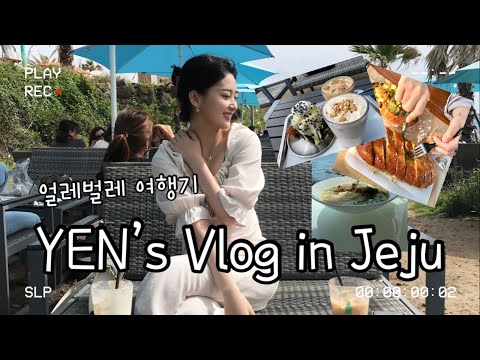 [YEN’s Vlog - 제주도 2박 3일 여행 편] 길치&amp;amp;집순이&amp;amp;체력거지들의 환장의 콜라보🤣 | 행복했으면 된거지,,💜