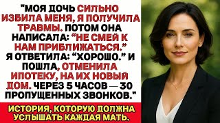 картинка: Дочь избила меня и сказала： «Уйди из нашей жизни». Я отменила её ипотеку. Через час — 30 звонков.
