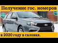 ПОЛУЧЕНИЕ ГОС. НОМЕРОВ В САЛОНАХ || Обязательно ли ?|| Ставр Авто Тольятти.