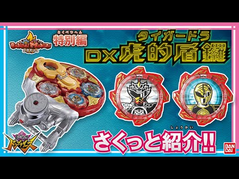 暴太郎戦隊ドンブラザーズ】【バンダイ公式】これを見れば分かる!!「DX