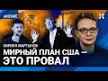 Трамп сдает Украину Путину. Мирный план США — это провал. МАРТЫНОВ о переговорах и конце войны