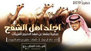 حصرياً 2019 اجلد اهل الشقح ( الدواسر 🔥) منقية مقعد الاحيمر || اداء خالد ال بريك