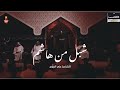 شبل من هاشم الشاعر علي الحرزي ليلة ٩ محرم ١٤٤٦ هـ mp3