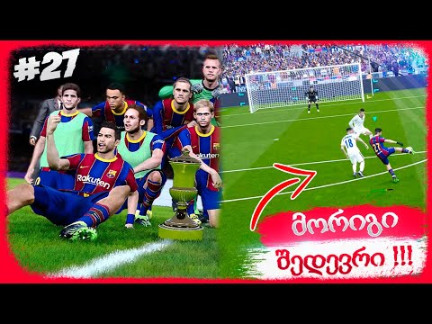 FIFA CLUB WORLD CUP მოვიგეთ ??? ფლეშის ულამაზესი გოლი !!! - PES 2021 BECOME A LEGEND #27