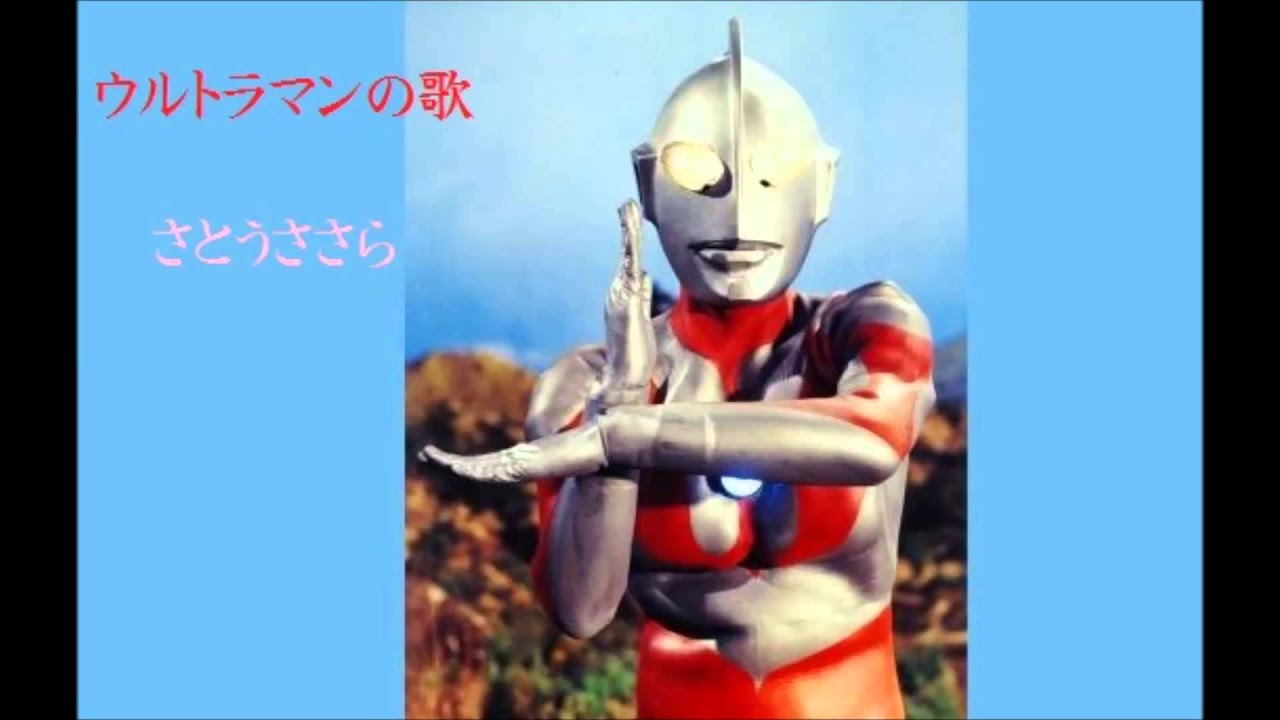 アレンジとは ウルトラマンの歌（さとうささら）