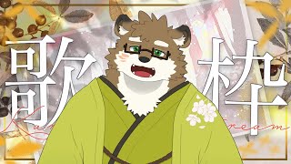 【歌枠】ドキドキ初の歌枠します！【守行清悟】