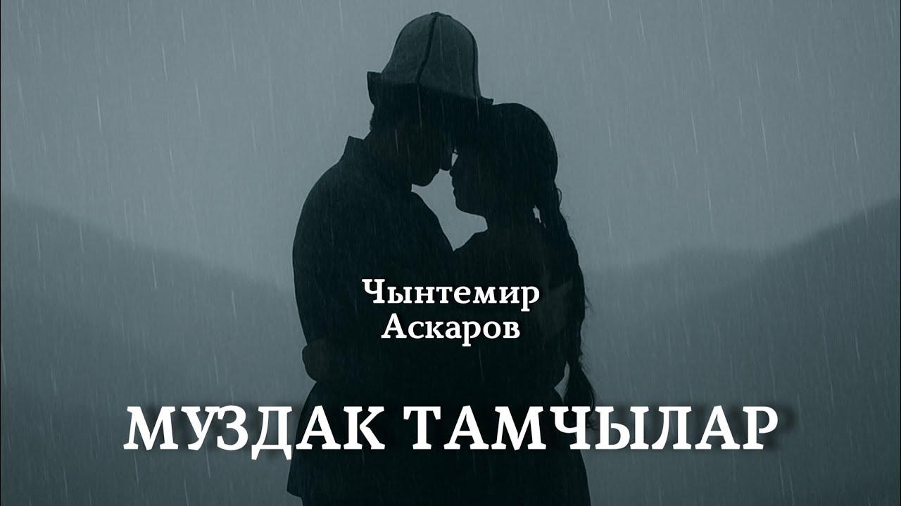 Чынтемир Аскаров | Муздак тамчылар | аудио китеп