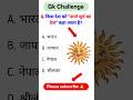 GK Question 🔥🔥 || GK In Hindi || GK Video || GK Question And Answer || General Knowledge Question