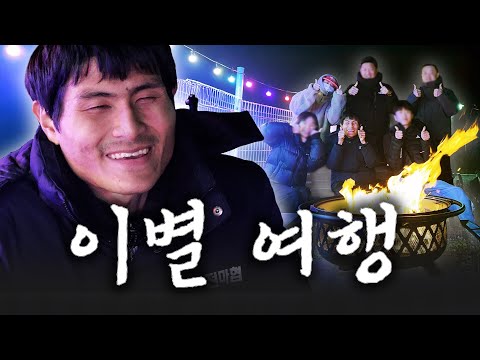 굿바이 심진석, 이멤버 리멤버..☆ (with 유튜브팀)