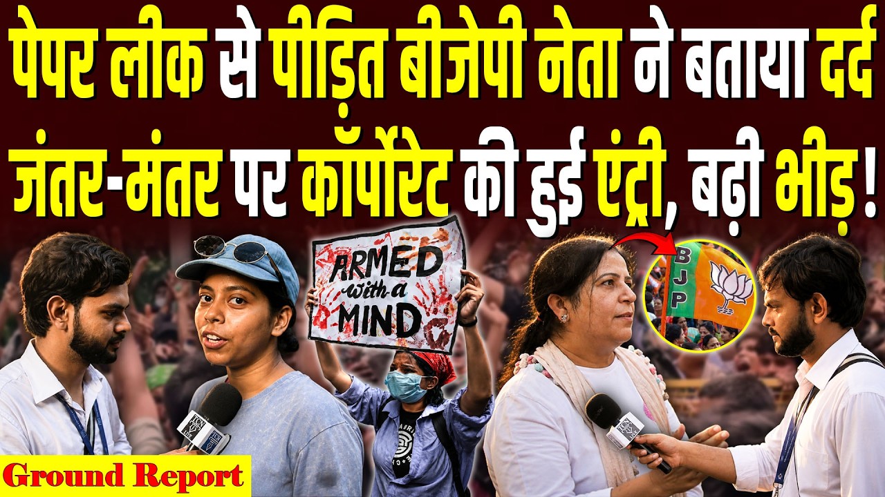 Paper Leak से पीड़ित BJP नेता ने बताया दर्द, Jantar Mantar पर कॉर्पोरेट की हुई एंट्री |Ground Report